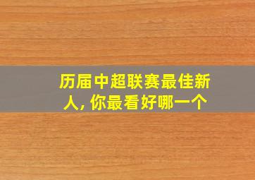 历届中超联赛最佳新人, 你最看好哪一个